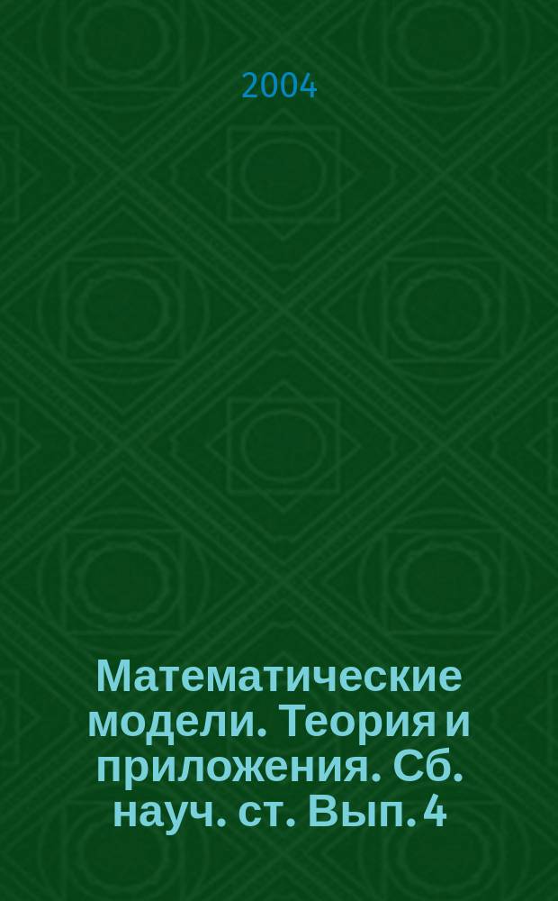 Математические модели. Теория и приложения. Сб. науч. ст. Вып. 4
