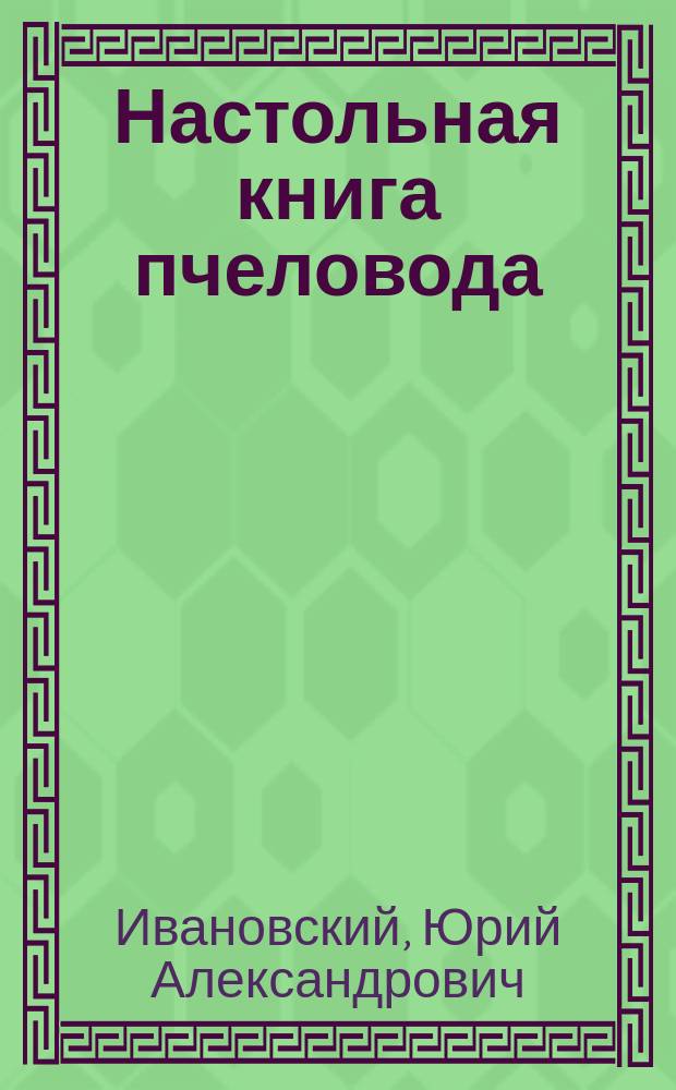 Настольная книга пчеловода