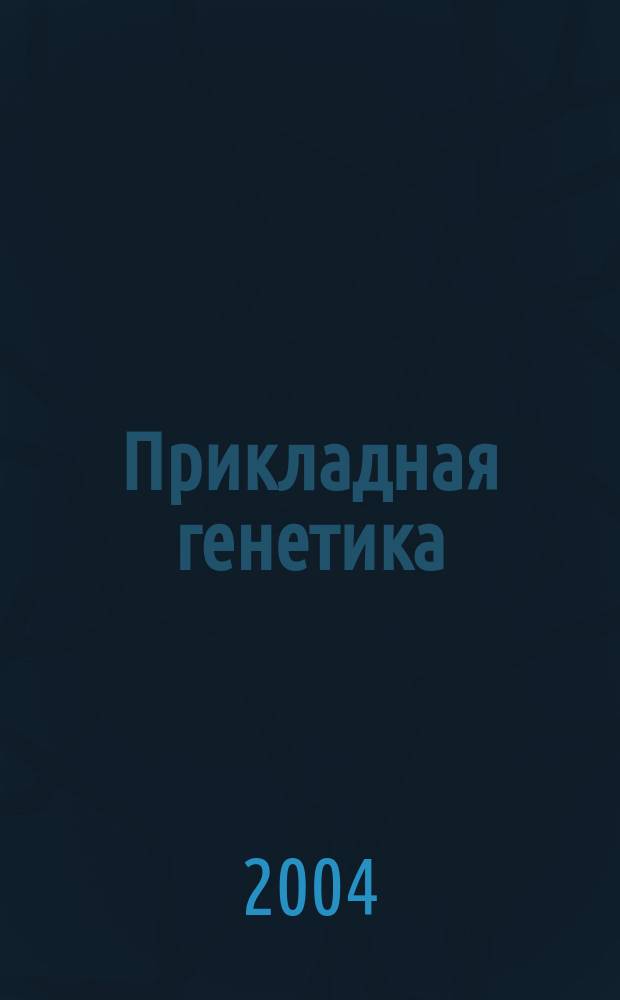 Прикладная генетика : Введ. в биотехнологию : Учеб. пособие для студентов по агроном. спец