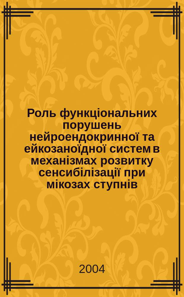 Роль функцiональних порушень нейроендокринноï та ейкозаноïдноï систем в механiзмах розвитку сенсибiлiзацiï при мiкозах ступнiв; комплексне лiкування хворих з використанням цзю-терапiï : Автореф. дис. на соиск. учен. степ. к.м.н. : Спец. 14.01.20