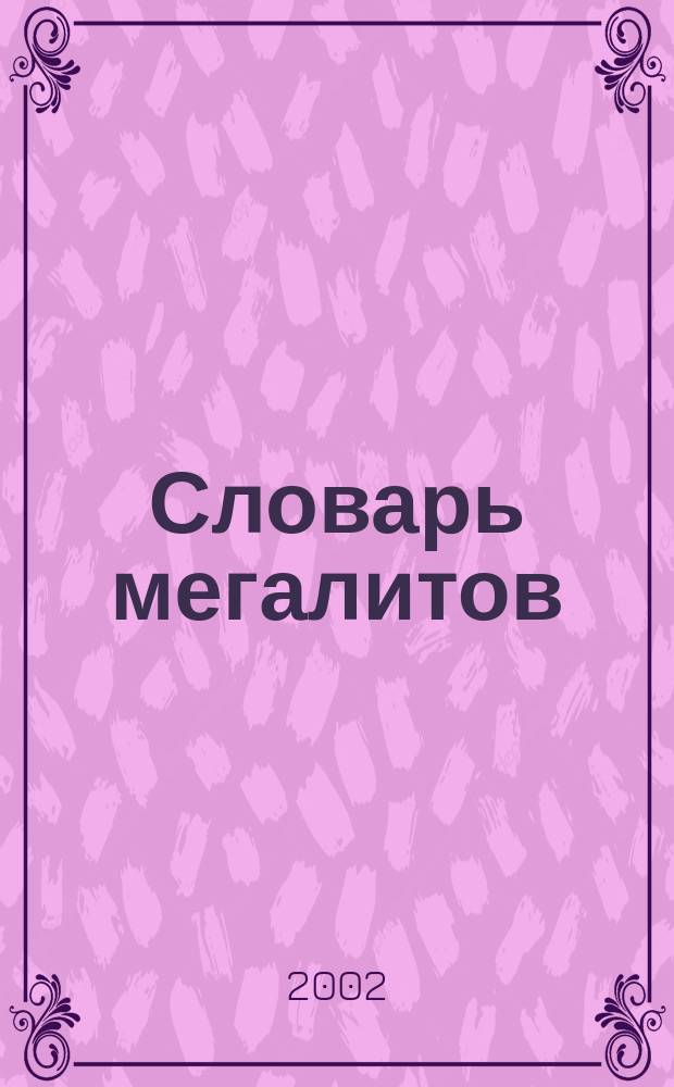 Словарь мегалитов