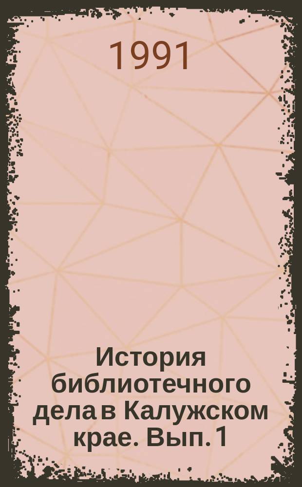 История библиотечного дела в Калужском крае. Вып. 1