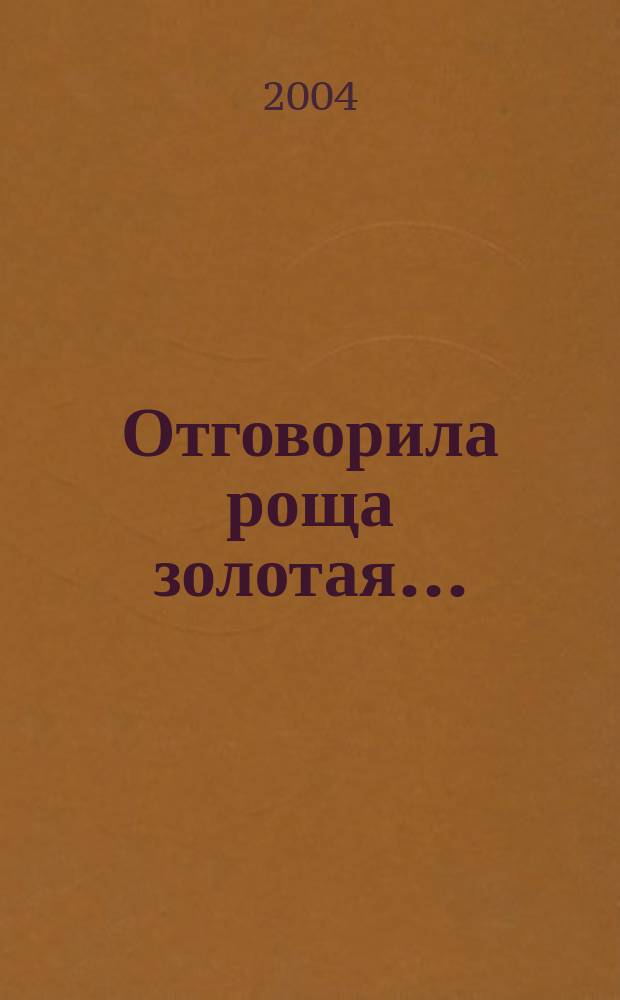 Отговорила роща золотая... : Стихотворения и поэмы