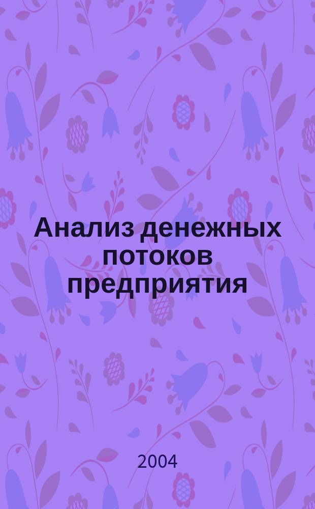 Анализ денежных потоков предприятия: теория и практика в условиях реформирования российской экономики
