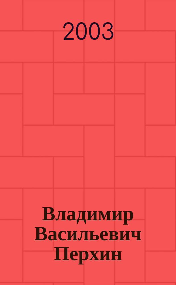 Владимир Васильевич Перхин