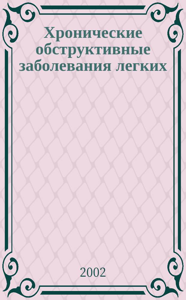 Хронические обструктивные заболевания легких: распространенность, диагностика, лечение и профилактика : автореф. дис. на соиск. учен. степ. д.м.н. : спец. 14.00.43