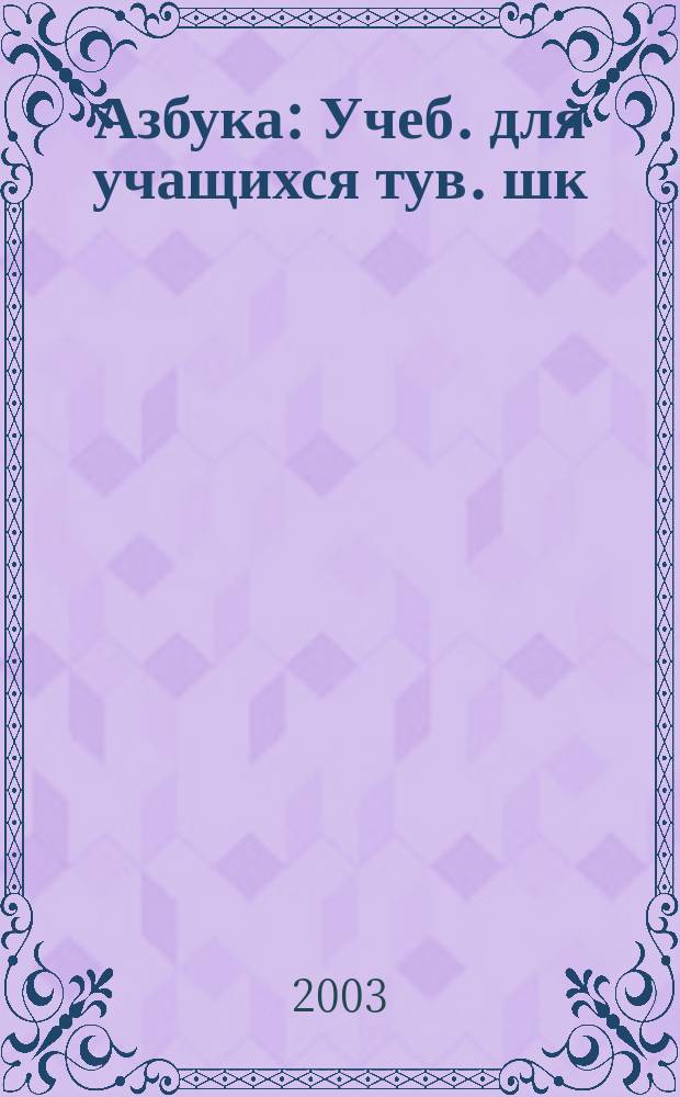Азбука : Учеб. для учащихся тув. шк
