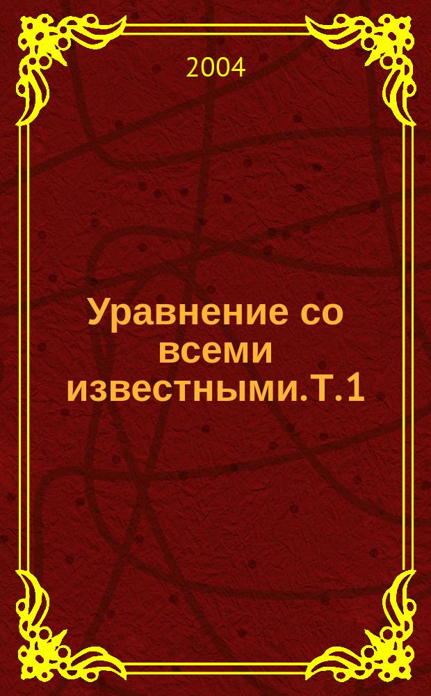 Уравнение со всеми известными. Т. 1