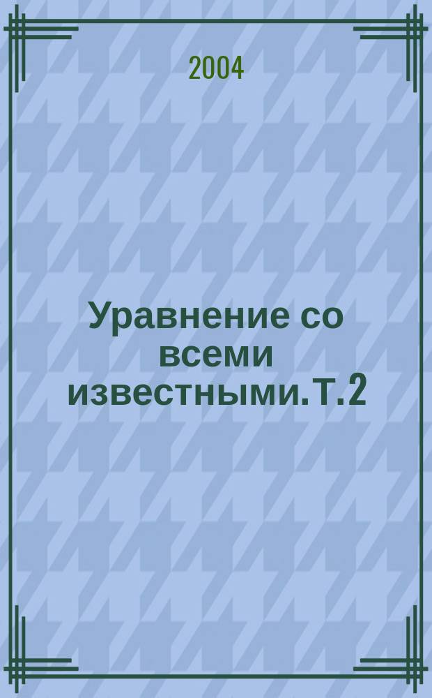 Уравнение со всеми известными. Т. 2