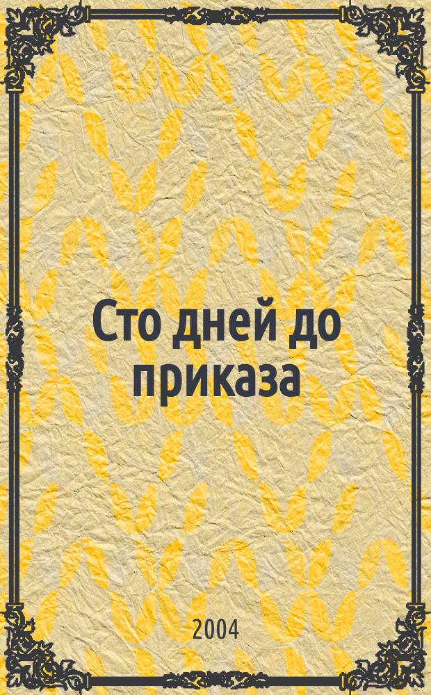 Сто дней до приказа : Сб. произведений