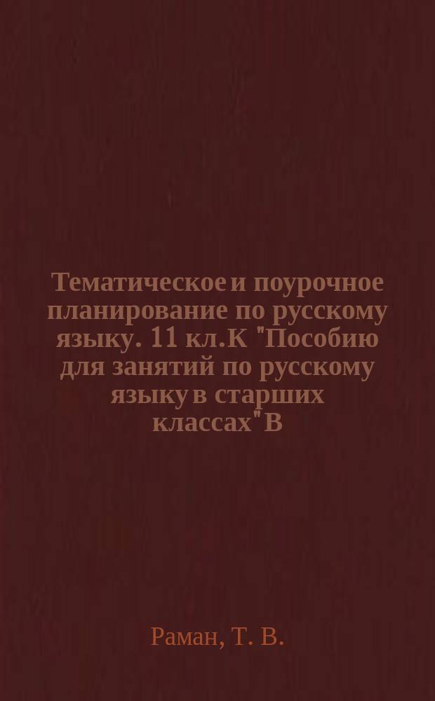 Тематическое и поурочное планирование по русскому языку. 11 кл. К "Пособию для занятий по русскому языку в старших классах" В.Ф. Грекова, С.Е. Крючкова, Л.А. Чешко (М.: Просвещение)