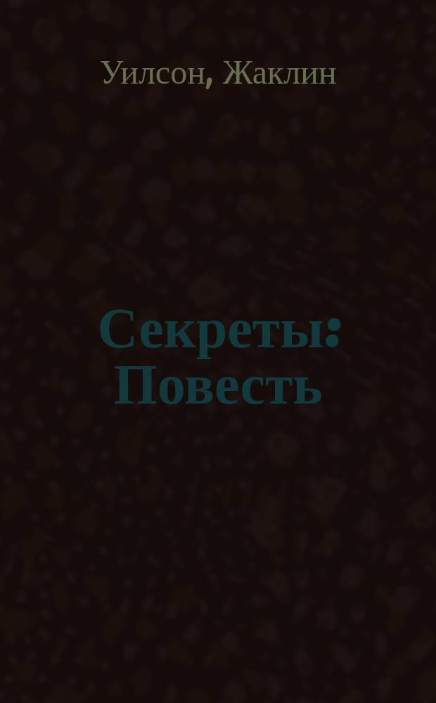 Секреты : Повесть : Для сред. шк. возраста
