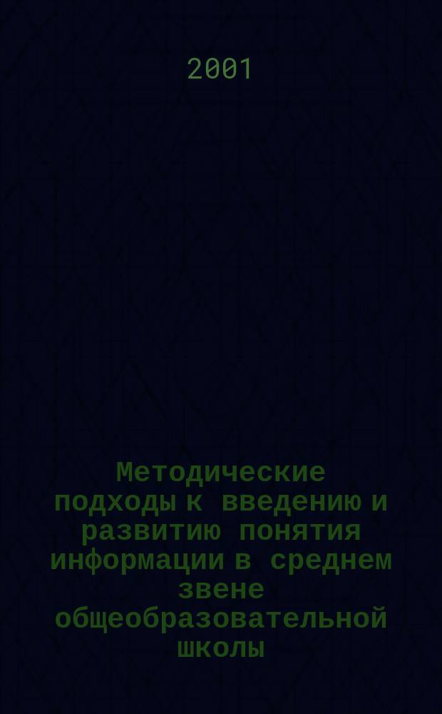 Методические подходы к введению и развитию понятия информации в среднем звене общеобразовательной школы : Автореф. дис. на соиск. учен. степ. к.п.н. : Спец. 13.00.02