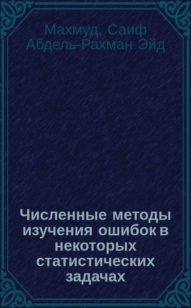 Численные методы изучения ошибок в некоторых статистических задачах : автореф. дис. на соиск. учен. степ. к.ф.-м.н. : спец. 05.13.18