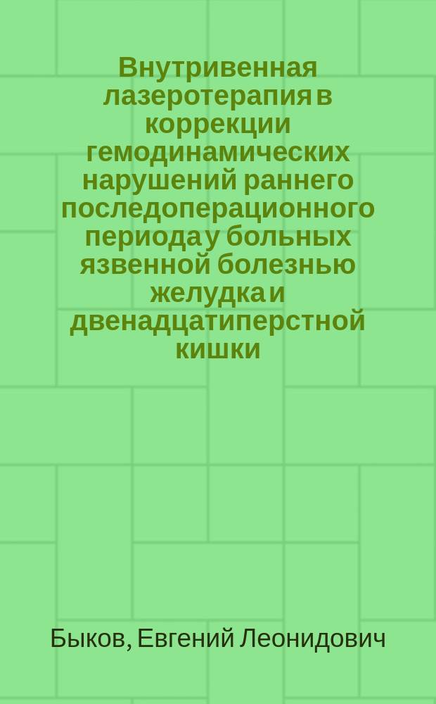 Внутривенная лазеротерапия в коррекции гемодинамических нарушений раннего последоперационного периода у больных язвенной болезнью желудка и двенадцатиперстной кишки : автореф. дис. на соиск. учен. степ. к.м.н. : спец. 14.00.27
