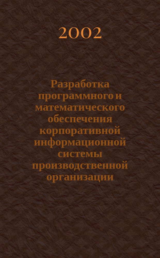Разработка программного и математического обеспечения корпоративной информационной системы производственной организации : автореф. дис. на соиск. учен. степ. к.т.н. : спец. 05.13.11