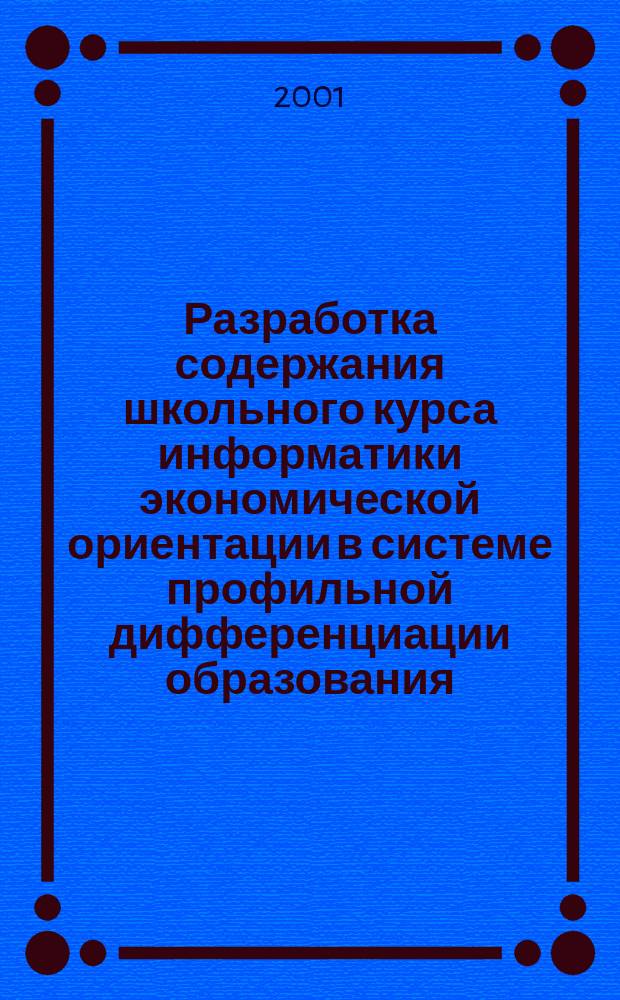 Разработка содержания школьного курса информатики экономической ориентации в системе профильной дифференциации образования : Автореф. дис. на соиск. учен. степ. к.п.н. : Спец. 13.00.02