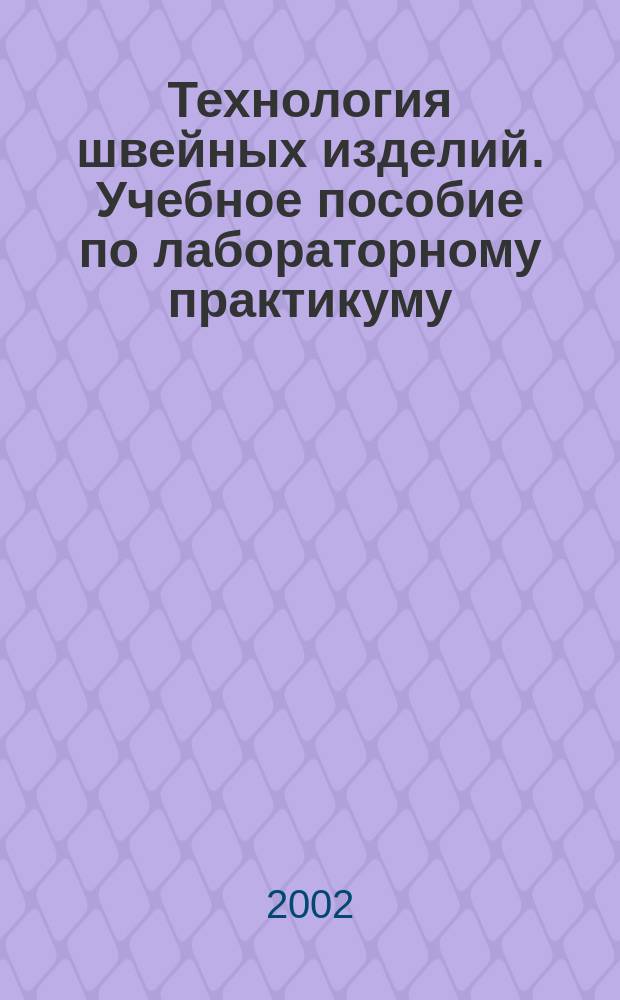 Технология швейных изделий. Учебное пособие по лабораторному практикуму