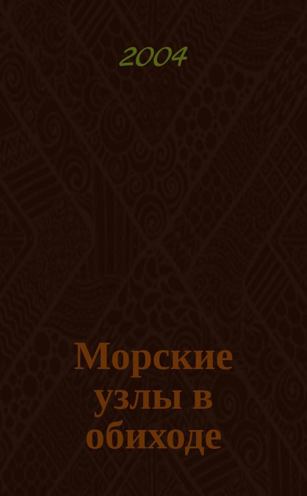 Морские узлы в обиходе : Пер. с англ.