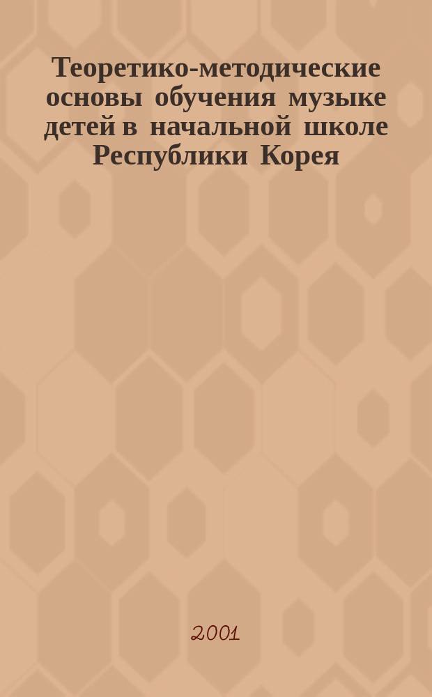 Теоретико-методические основы обучения музыке детей в начальной школе Республики Корея : Автореф. дис. на соиск. учен. степ. к.п.н. : Спец. 13.00.02