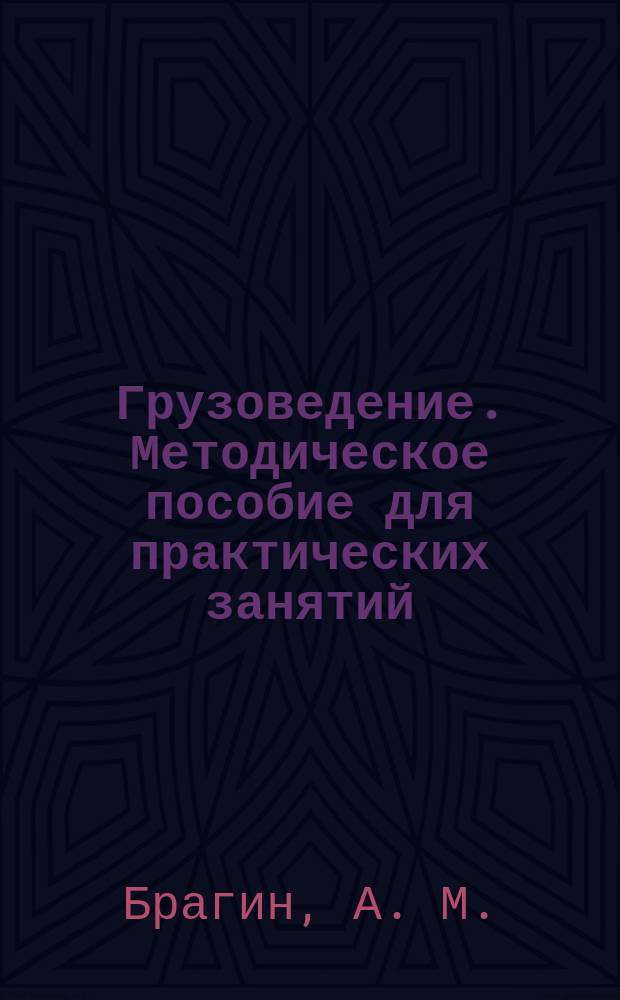 Грузоведение. Методическое пособие для практических занятий
