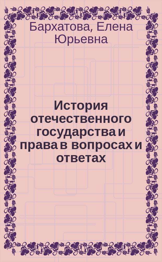 История отечественного государства и права в вопросах и ответах : Учеб. пособие