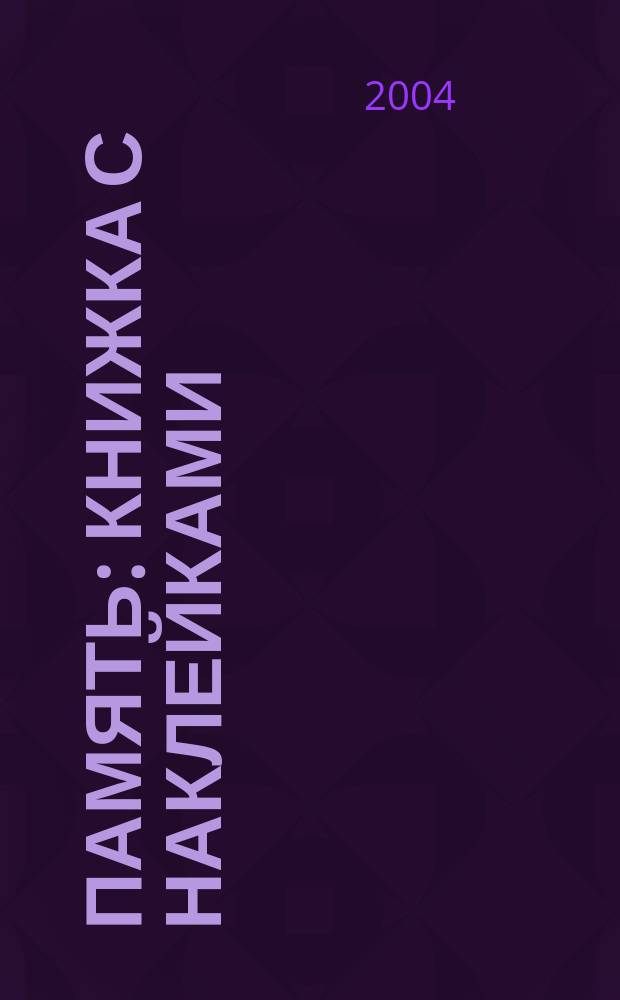 Память : Книжка с наклейками : Для дошк. возраста : Для чтения взрослыми детям