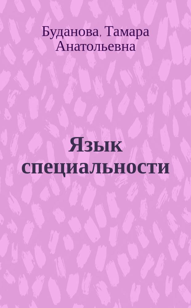Язык специальности: реферирование : Учеб.-метод. пособие