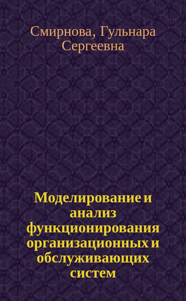Моделирование и анализ функционирования организационных и обслуживающих систем : автореф. дис. на соиск. учен. степ. к.т.н. : спец. 05.13.18