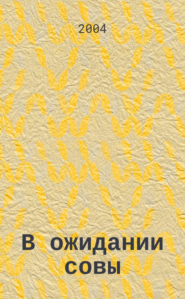 В ожидании совы : Стихи