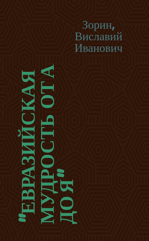 "Евразийская мудрость от А до Я" : Толковый филос. слов