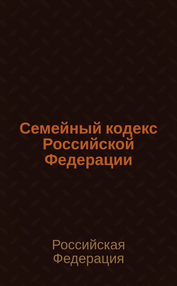 Семейный кодекс Российской Федерации : С изм. и доп. на 1 апр. 2004 г