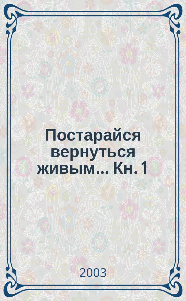 Постарайся вернуться живым... Кн. 1 : Романтик