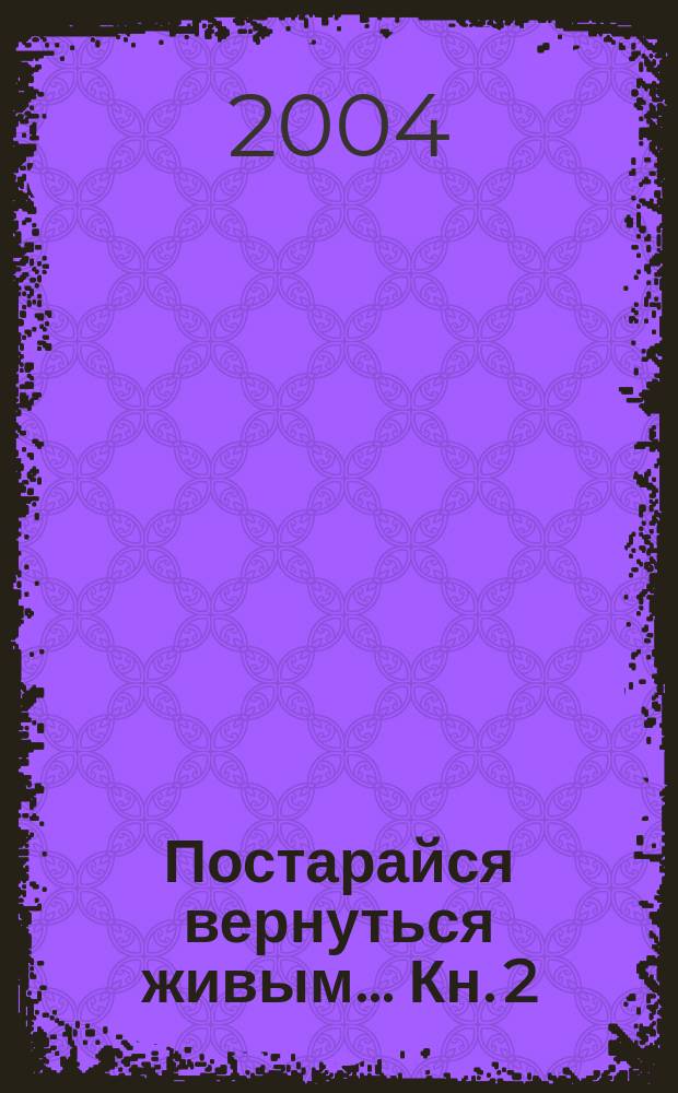 Постарайся вернуться живым... Кн. 2 : Звездопад