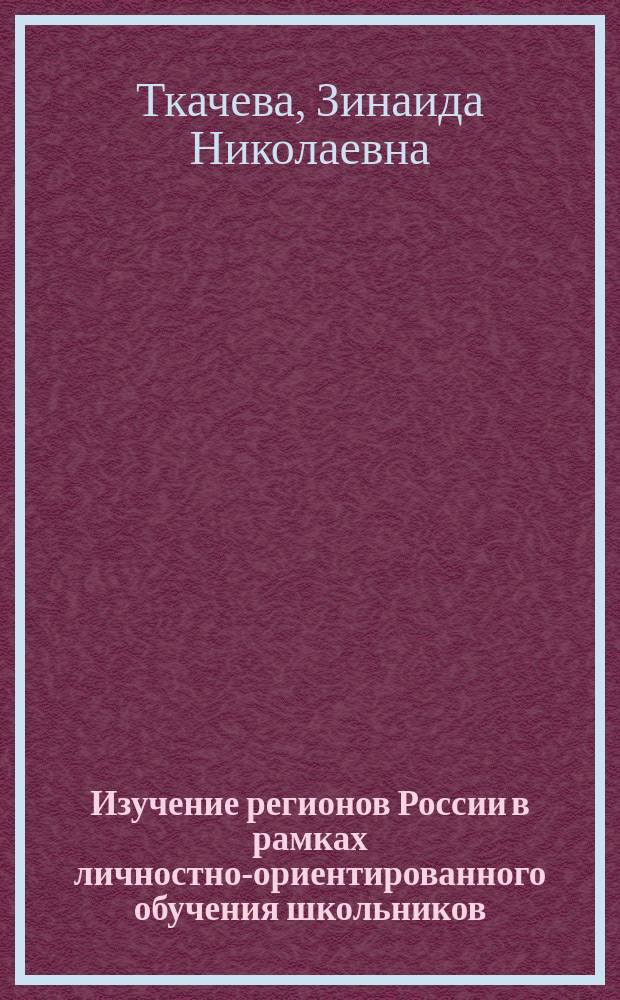 Изучение регионов России в рамках личностно-ориентированного обучения школьников : Автореф. дис. на соиск. учен. степ. к.п.н. : Спец. 13.00.02