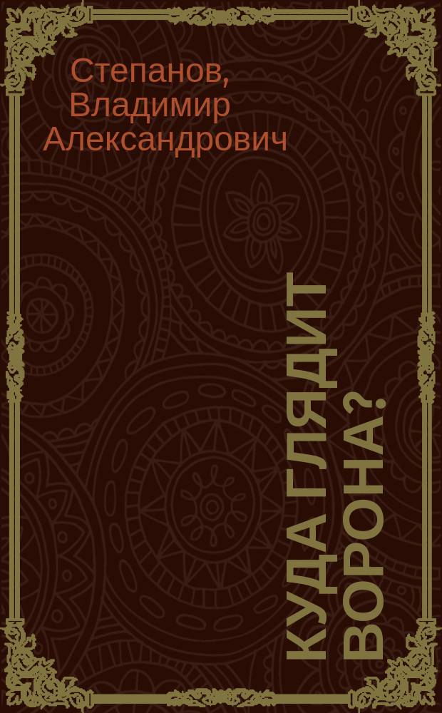 Куда глядит ворона? : Стихи : Для дошк. возраста (родители читают детям)