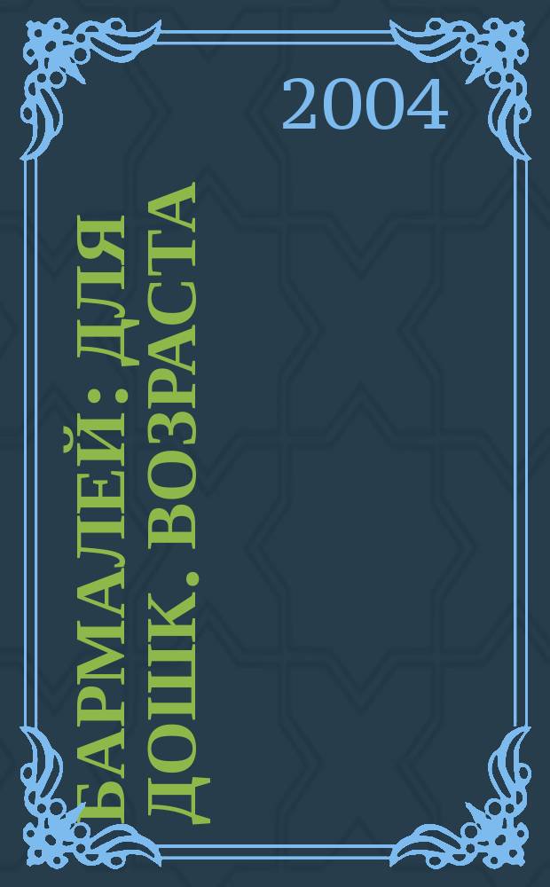 Бармалей : Для дошк. возраста (родители читают детям)