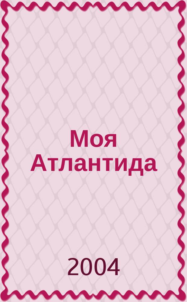 Моя Атлантида
