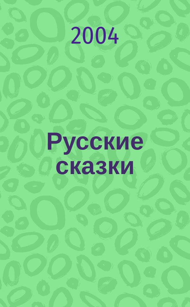 Русские сказки : Рус. нар. сказки в обработке А. Афанасьева и др