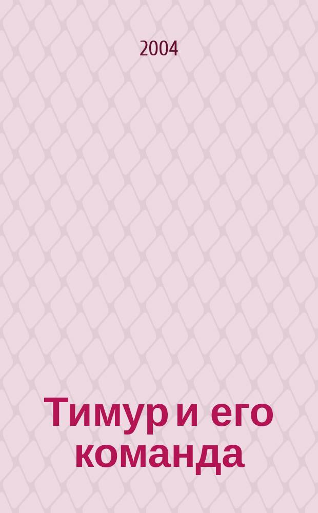 Тимур и его команда : Для мл. шк. возраста