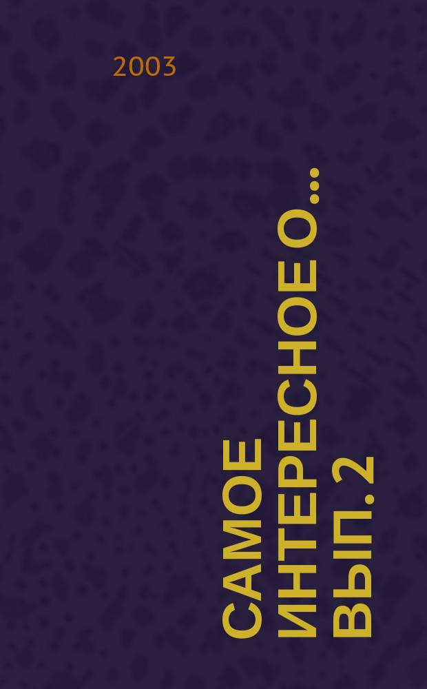 Самое интересное о ... Вып. 2