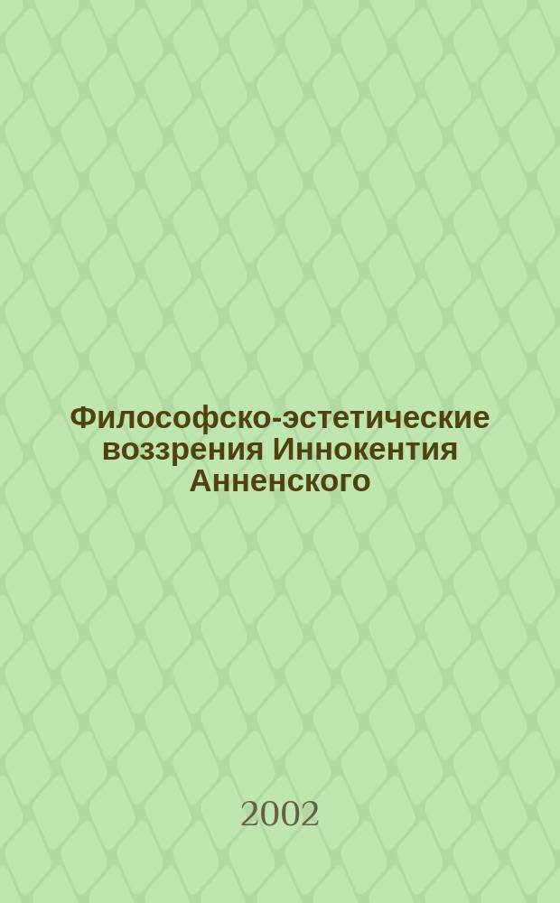 Философско-эстетические воззрения Иннокентия Анненского : Автореф. дис. на соиск. учен. степ. к.филос.н. : Спец. 09.00.04