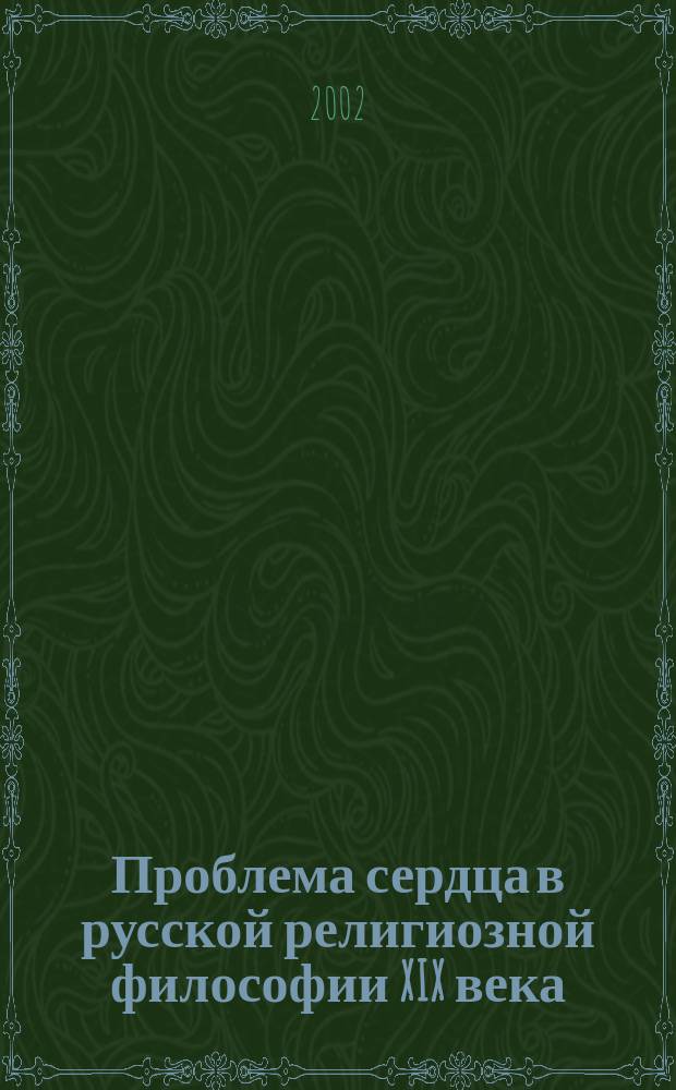 Проблема сердца в русской религиозной философии XIX века (этический аспект) : Автореф. дис. на соиск. учен. степ. к.филос.н. : Спец. 09.00.05