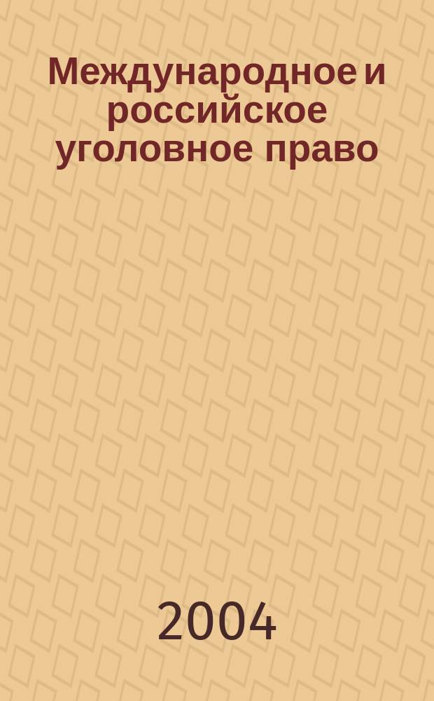 Международное и российское уголовное право