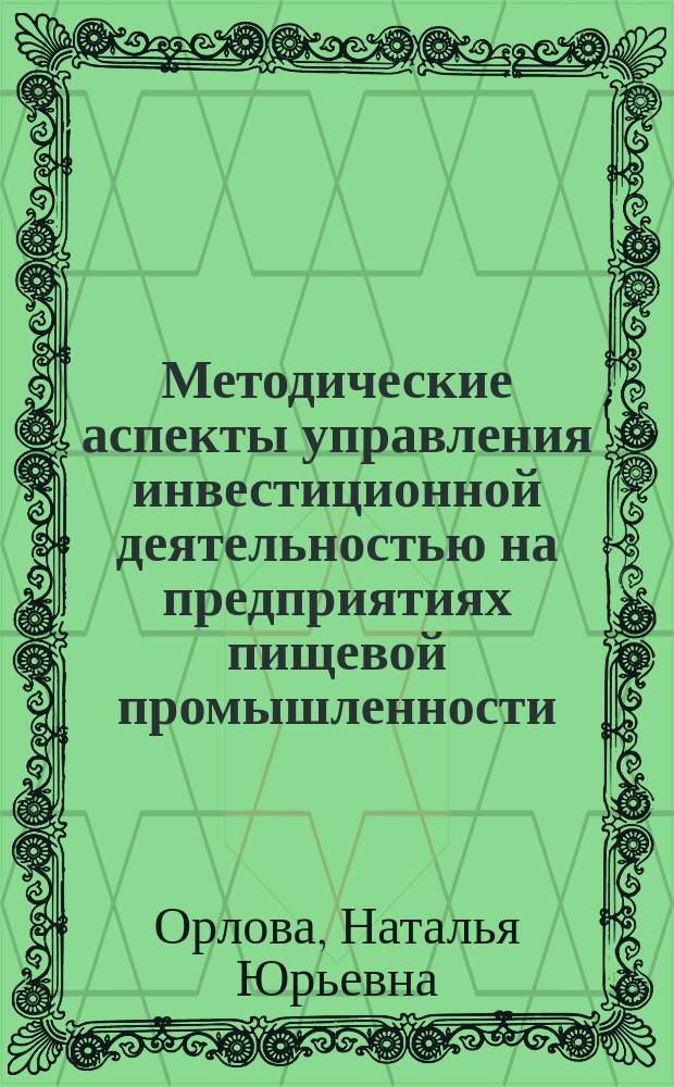 Методические аспекты управления инвестиционной деятельностью на предприятиях пищевой промышленности : автореф. дис. на соиск. учен. степ. к.э.н. : спец. 08.00.05