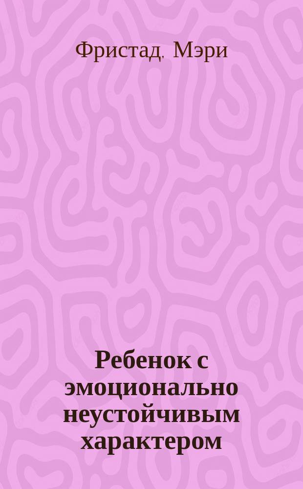 Ребенок с эмоционально неустойчивым характером