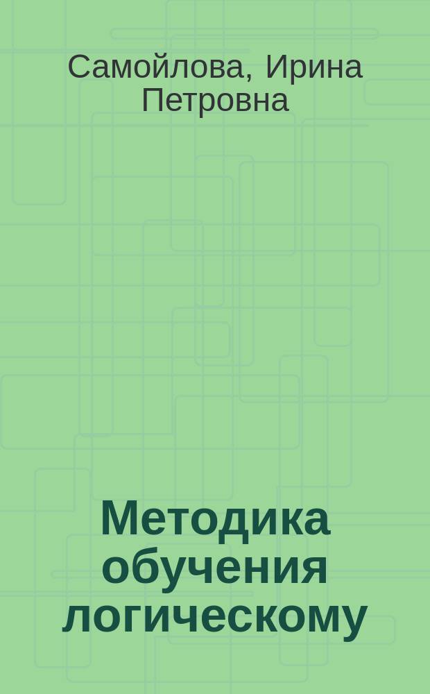 Методика обучения логическому (хорновскому) программированию будущих учителей информатики : Автореф. дис. на соиск. учен. степ. к.п.н. : Спец. 13.00.02