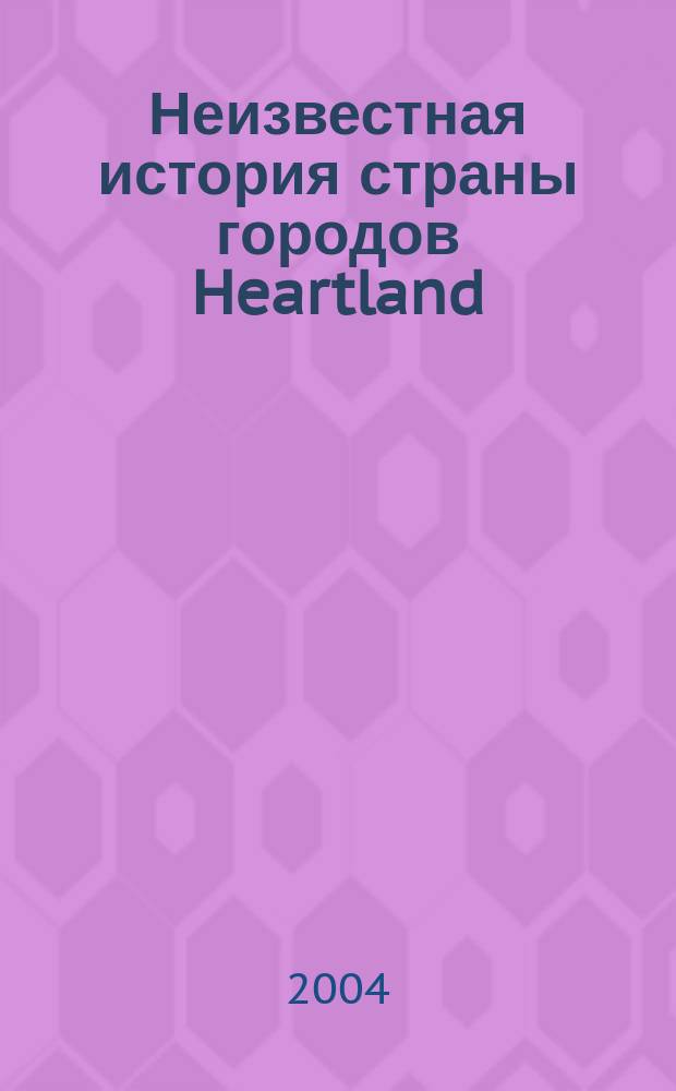 Неизвестная история страны городов Heartland (Уфимского края): Явление Табынской (Кэшэнэ-ской) иконы Божией Матери - Явление Heart (Образа) Пресвятой Богородицы - Явление рождения кристально-чистой души человека