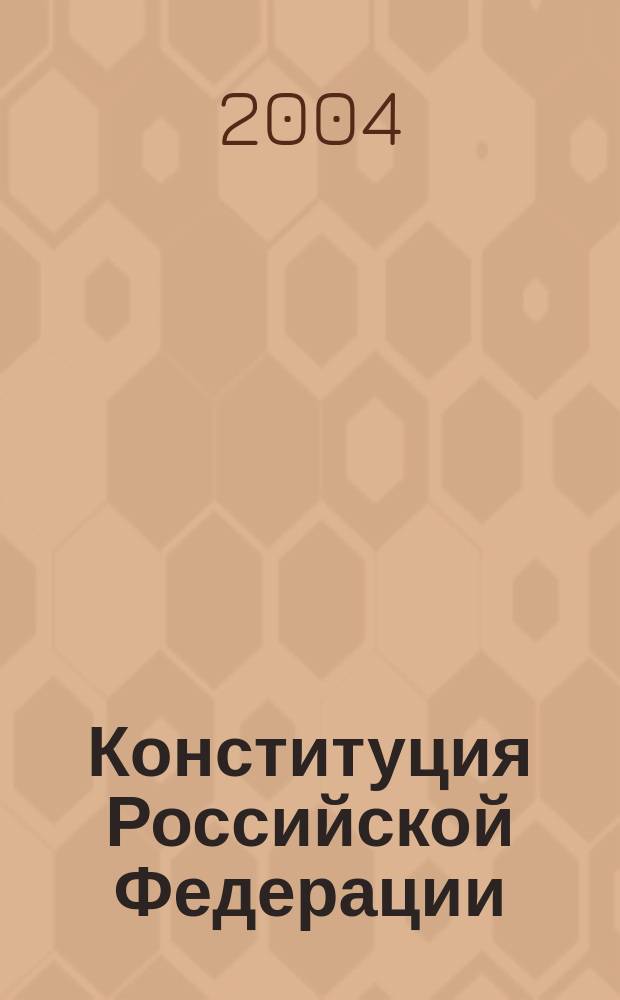 Конституция Российской Федерации : 12 дек. 1993 г.