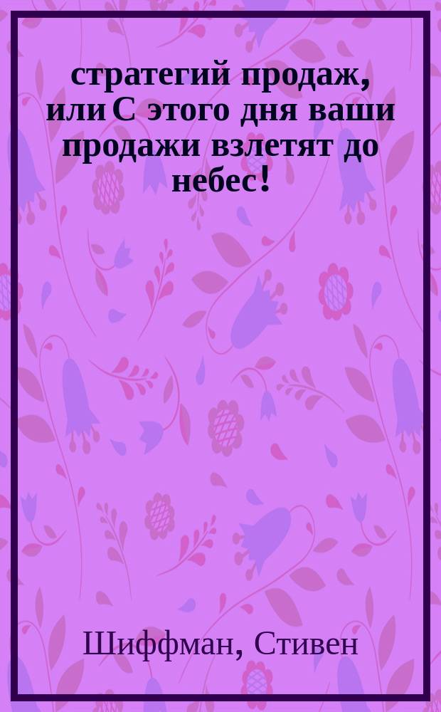 25 стратегий продаж, или С этого дня ваши продажи взлетят до небес! : Пер. с англ.